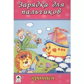 Зарядка для пальчиков