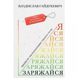 Заряжайся! Правила эксплуатации твоего тела
