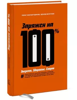 Заряжен на 100%. Энергия. Здоровье. Спорт