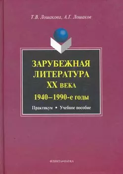 Зарубежная литература ХХ века (1940-1990-е годы): практикум учеб. пособие