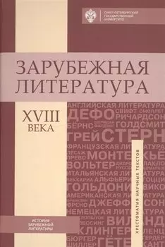 Зарубежная литература XVIII века: Хрестоматия