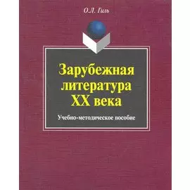 Зарубежная литература XX века: учеб.-метод. пособие / (мягк). Гиль О. (Флинта)