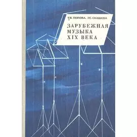 Зарубежная музыка XIX века