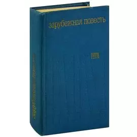 Зарубежная повесть. 1973 - 1976