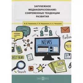 Зарубежное медиаобразование: современные тенденции развития