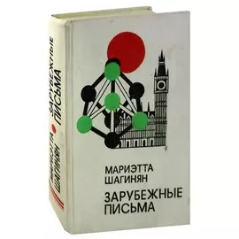 Зарубежные письма
