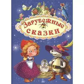 Зарубежные сказки