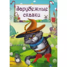 Зарубежные сказки