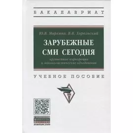Зарубежные СМИ сегодня: крупнейшие корпорации и монополистические объединения. Учебное пособие