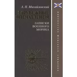 Зарубежные впечатления. Записки военного моряка