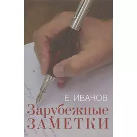 Зарубежные заметки.