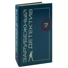 Зарубежный детектив. Том 7