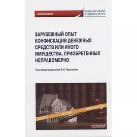 Зарубежный опыт конфискации денежных средств или иного имущества, приобретенных неправомерно: Монография