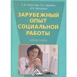 Зарубежный опыт социальной работы. Учебное пособие