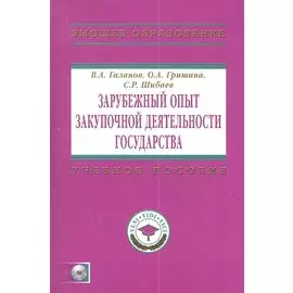 Зарубежный опыт закупочной деятельности государства. Учебно-методическое пособие (+CD)