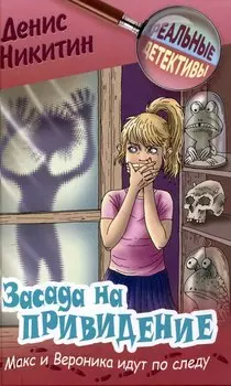 Засада на привидение