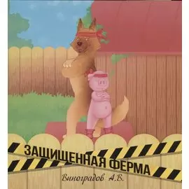 Защищенная ферма