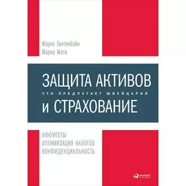 Защита активов и страхование: Что предлагает Швейцария