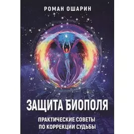 Защита биополя Практические советы по коррекции судьбы (м) Ошарин