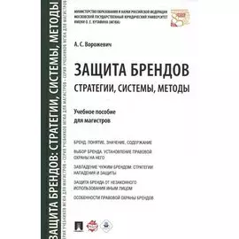 Защита брендов. Стратегии, системы, методы. Учебное пособие