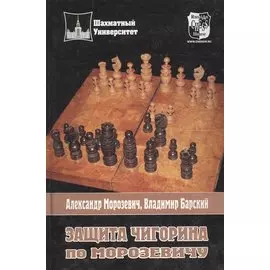 Защита Чигорина по Морозевичу