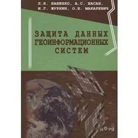 Защита данных геоинформационных систем