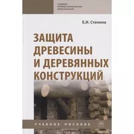 Защита древесины и деревянных конструкций. Учебное пособие