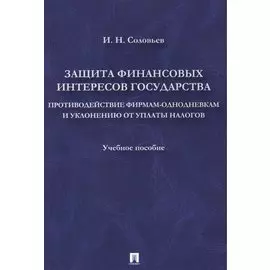 Защита финансовых интересов государства.Противодействие фирмами-однодневками и уклонению от уплаты н