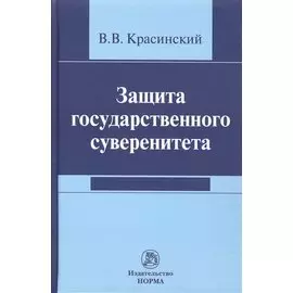 Защита государственного суверенитета