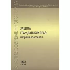 Защита гражданских прав: избранные аспекты