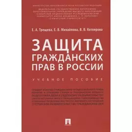 Защита гражданских прав в России.Уч.пос.-М.:Проспект,2018.