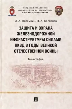 Защита и охрана железнодорожной инфраструктуры силами НКВД в годы Великой Отечественной войны. Монография