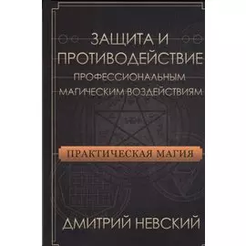 Защита и противодействие профессиональным магическим воздействиям