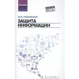 Защита информации: учеб. пособие