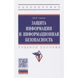 Защита информации и информационная безопасность