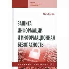 Защита информации и информационная безопасность: Учебное пособие