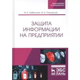 Защита информации на предприятии. Учебное пособие