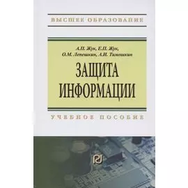 Защита информации. Учебное пособие