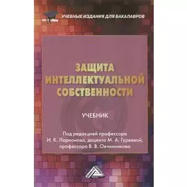 Защита интеллектуальной собственности Учебник