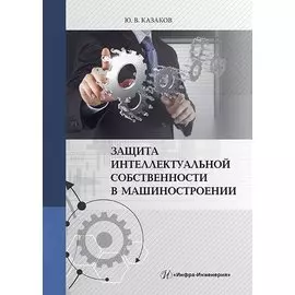 Защита интеллектуальной собственности в машиностроении