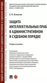 Защита интеллектуальных прав в административном и судебном порядке: учебное пособие