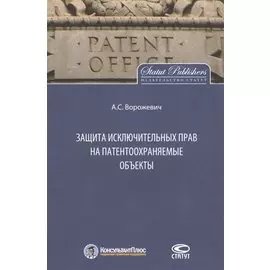 Защита исключительных прав на патентоохраняемые объекты. Монография