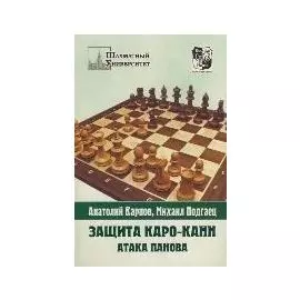 Защита Каро-Канн. Закрытая и гамбитная системы