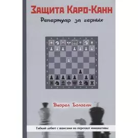 Защита Каро-Канн. Репертуар за черных