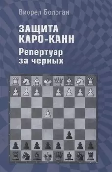 Защита Каро-Канн. Репертуар за черных