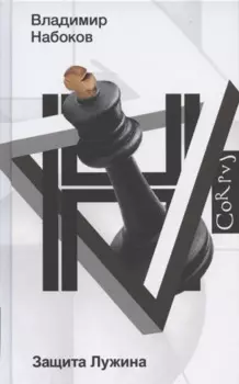 Защита Лужина