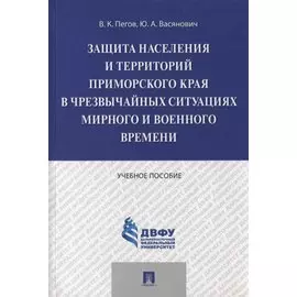 Защита населения и территорий Приморского края в чрезвычайных ситуациях мирного и военного времени.У