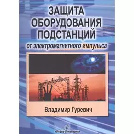 Защита оборудования подстанций от электромагнитного импульса