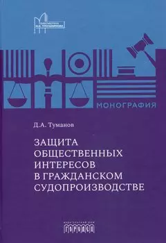 Защита общественных интересов в гражданском судопроизводстве. Монография