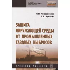 Защита окружающей среды от промышленных газовых выбросов. Учебное пособие